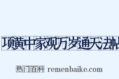 项黄中家观万岁通天法帖是什么意思的图片